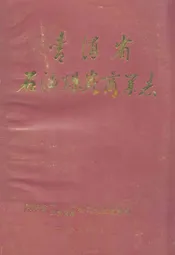 青海省石油煤炭商业志