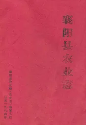 襄阳县农业志