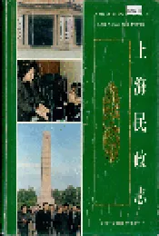 上海民政志