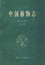 中国植物志第二十五卷第二分册