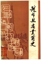 钟祥县商业简史 1949-1982