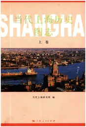当代上海历史图志 上卷
