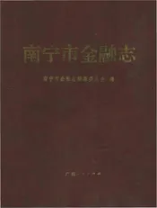 南宁市金融志