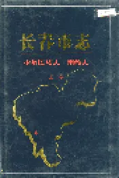 长春市志少数民族志 宗教志 上卷