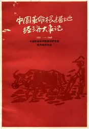 中国革命根据地经济大事记 1937-1949