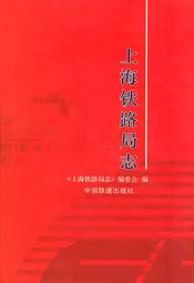 上海铁路局志