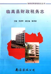 临高县财政税务志