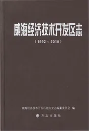 威海经济技术开发区志1992-2010
