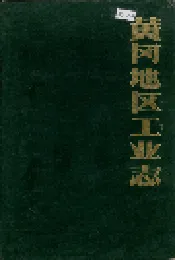 黄冈地区工业志