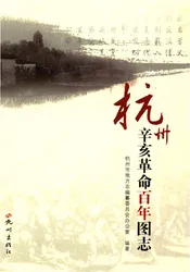 杭州辛亥革命百年图志