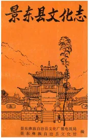 景东县文化志