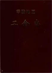 零陵地区工会志