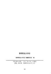 黎明职业大学志 1984-2014