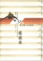 中华文化通志 宗教与民俗 道教志