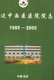 延边中西医医院院志(1985-2005)