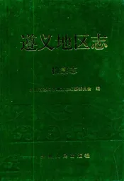 遵义地区志·检察志