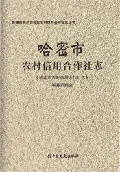 哈密市农村信用合作社志