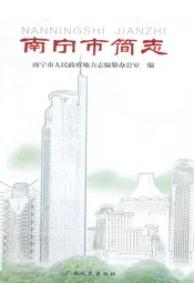 南宁市简志