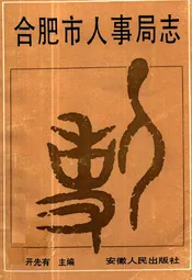 合肥市人事局志