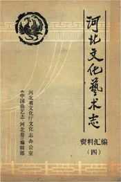 河北文化艺术志资料汇编