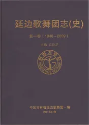 延边歌舞团志（史）第一卷1946-2009