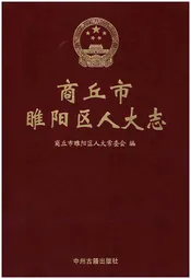 商丘市睢阳区人大志