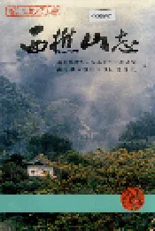 西樵山志