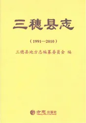 三穗县志1991-2010