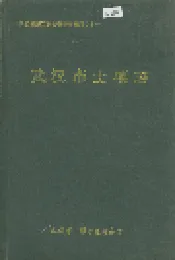 武汉市土壤志