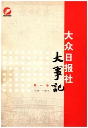 大众日报社大事记 第一卷 1939-1959