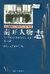 南开人物志第一辑