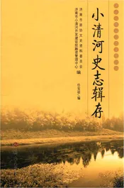 小清河史志辑存