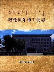 呼伦贝尔市工会志
