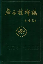 《广西桂棉志》(1958-1988)