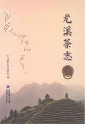 尤溪茶志