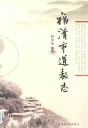 福清市道教志