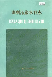 喀喇沁旗水利志