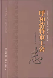 呼和浩特市工会志