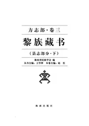 黎族藏书方志部·卷3县志部分·下