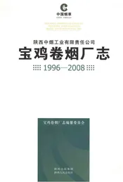 陕西中烟工业有限责任公司宝鸡卷烟厂志1996-2008