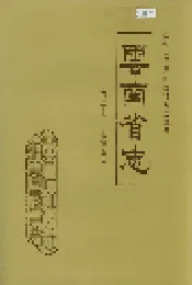 云南省志 卷二十三 畜牧业志