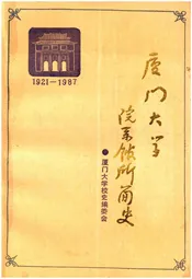 厦门大学院系馆所简史 1921-1987