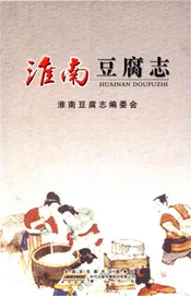 淮南豆腐志