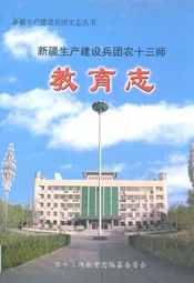 新疆生产建设兵团农十三师教育志