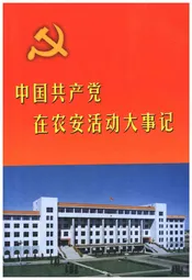 中国共产党在农安活动大事记（1943.5-2000.12）
