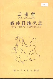 云南省腾冲县地名志