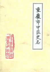 重庆市中区史志