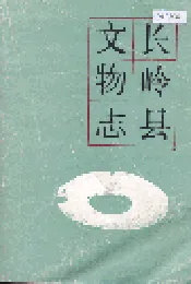 长岭县文物志
