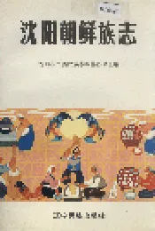沈阳朝鲜族志