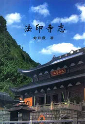 法印寺志